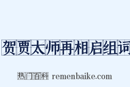 贺贾太师再相启组词是什么意思的图片